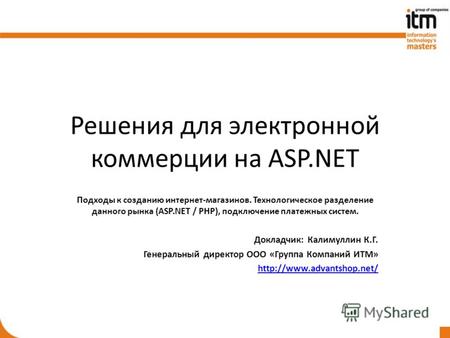 Решения для электронной коммерции на ASP.NET Подходы к созданию интернет-магазинов. Технологическое разделение данного рынка (ASP.NET / PHP), подключение.