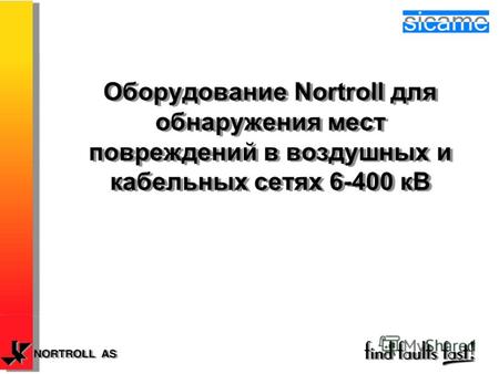 Оборудование Nortroll для обнаружения мест повреждений в воздушных и кабельных сетях 6-400 кВ.