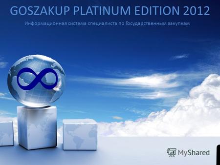 GOSZAKUP PLATINUM EDITION 2012 Информационная система специалиста по Государственным закупкам.