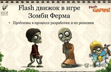 Flash движок в игре Зомби Ферма Проблемы в процессе разработки и их решения.