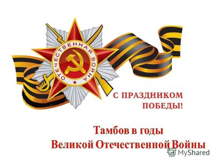 В полдень 22 июня 1941 г. московское радио передало экстренное правительственное сообщение: без объявления войны Германия напала на СССР. Сражения невиданного.