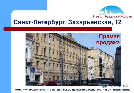Санкт-Петербург, Захарьевская, 12 Комплекс недвижимости в историческом центре под офис, гостиницу, апартаменты Прямая продажа.