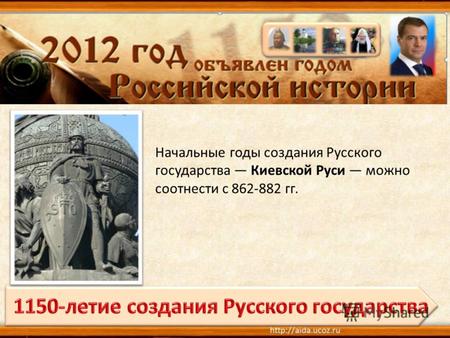 Начальные годы создания Русского государства Киевской Руси можно соотнести с 862-882 гг.