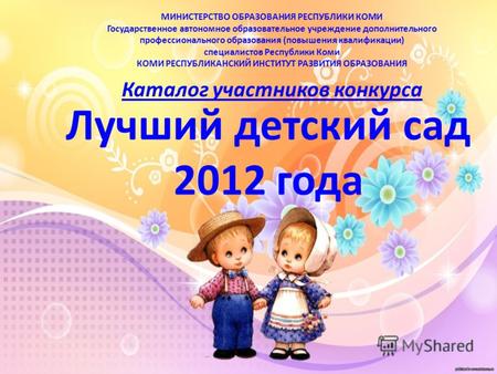 Лучший детский сад 2012 года