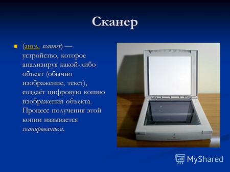 Сканер (англ. scanner) устройство, которое анализируя какой-либо объект (обычно изображение, текст), создаёт цифровую копию изображения объекта. Процесс.