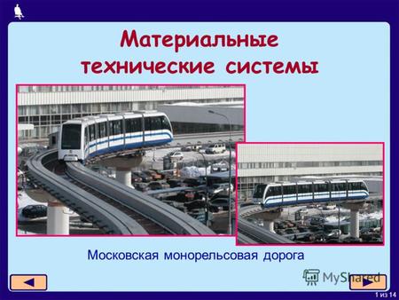 1 из 14 Материальные технические системы Московская монорельсовая дорога.