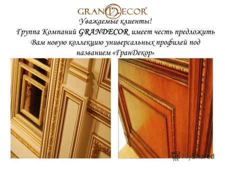 Уважаемые клиенты! Группа Компаний GRANDECOR имеет честь предложить Вам новую коллекцию универсальных профилей под названием «ГранДекор »