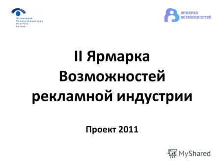 II Ярмарка Возможностей рекламной индустрии Проект 2011.