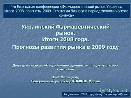 Украинский Фармацевтический рынок. Итоги 2008 года. Прогнозы развития рынка в 2009 году Доклад на основе объединенных данных исследовательских компаний.