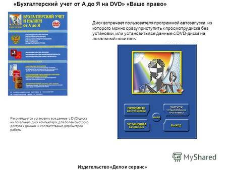 «Бухгалтерский учет от А до Я на DVD» «Ваше право» Диск встречает пользователя программой автозапуска, из которого можно сразу приступить к просмотру диска.