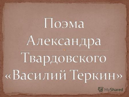 «Василий Тёркин» (другое название «Книга про бойца») поэма Александра Твардовского, одно из главных произведений в творчестве поэта, получившее всенародное.