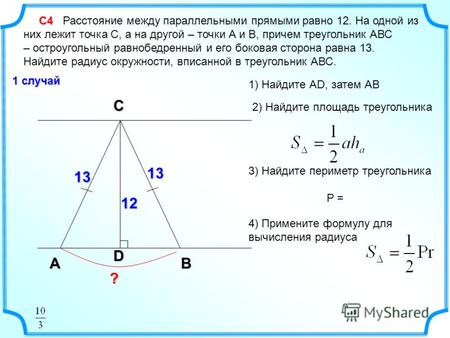 С4 С4 Расстояние между параллельными прямыми равно 12. На одной из них лежит точка С, а на другой – точки А и В, причем треугольник АВС – остроугольный.