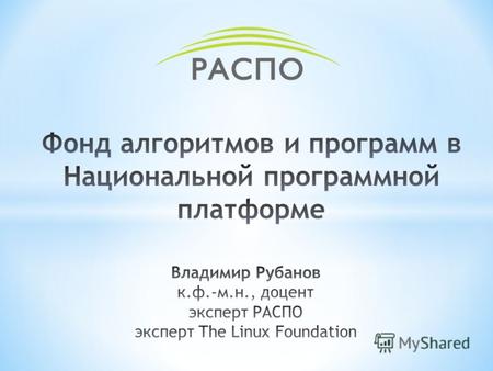 Результаты проекта Минкомсвязи 012/112 от 17.10.2011 г. по разработке прототипов базовых программно-технических компонент национальной программной платформы.