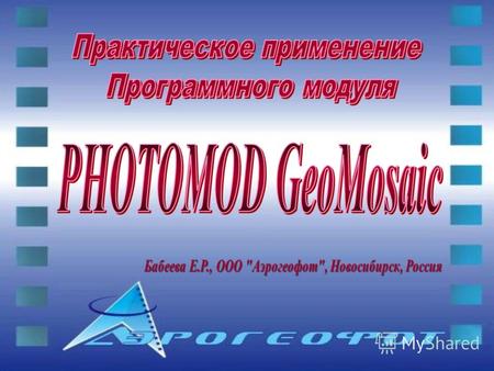 Программный модуль PHOTOMOD GeoMosaic решает задачи по созданию мозаичных изображений ограниченной точности из перекрывающихся космических снимков, отсканированных.
