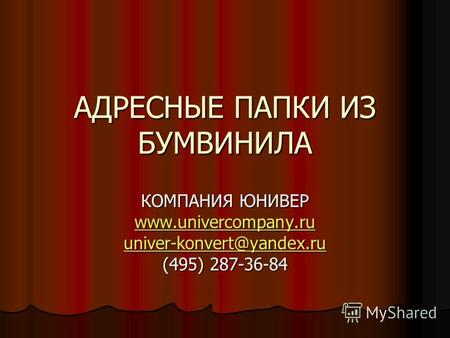 АДРЕСНЫЕ ПАПКИ ИЗ БУМВИНИЛА КОМПАНИЯ ЮНИВЕР www.univercompany.ru univer-konvert@yandex.ru (495) 287-36-84.