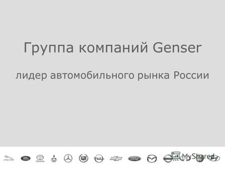 Группа компаний Genser лидер автомобильного рынка России.