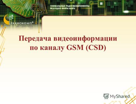 Передача видеоинформации по каналу GSM (CSD). Задача передачи видеоинформации на дальние расстоянии становится особенно актуальной в высокотехнологичном.
