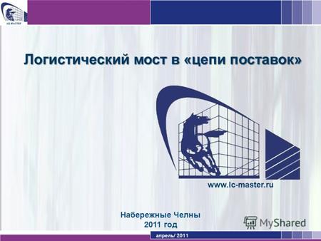 Апрель/ 2011 Набережные Челны 2011 год www.lc-master.ru Логистический мост в «цепи поставок»