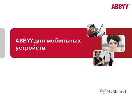 ABBYY для мобильных устройств. 2 Компания ABBYY – ведущий мировой разработчик технологий распознавания документов, обработки форм, лингвистического ПО.
