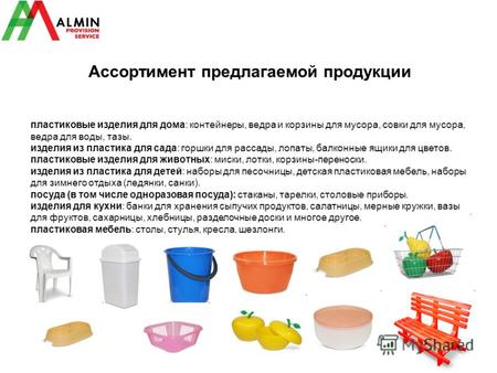 Ассортимент предлагаемой продукции пластиковые изделия для дома: контейнеры, ведра и корзины для мусора, совки для мусора, ведра для воды, тазы. изделия.