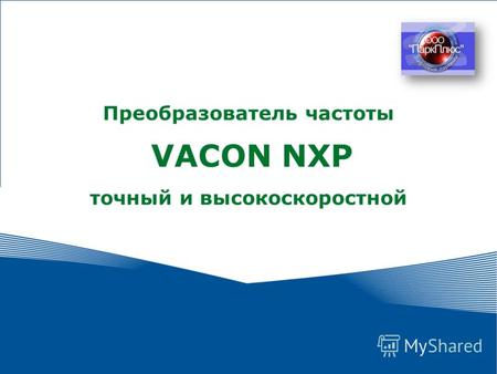 1 Преобразователь частоты VACON NXP точный и высокоскоростной.