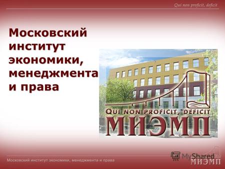 Московский институт экономики, менеджмента и права.