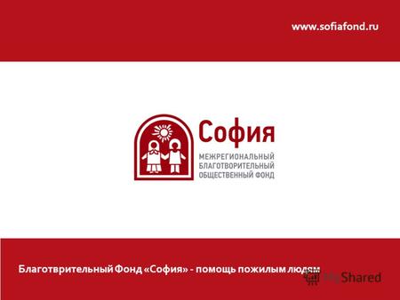 Www.sofiafond.ru Благотврительный Фонд «София» - помощь пожилым людям.