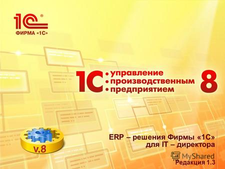 ERP – решения Фирмы «1С» для IT – директора Редакция 1.3.