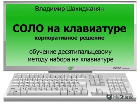 Владимир Шахиджанян СОЛО на клавиатуре корпоративное решение обучение десятипальцевому методу набора на клавиатуре.