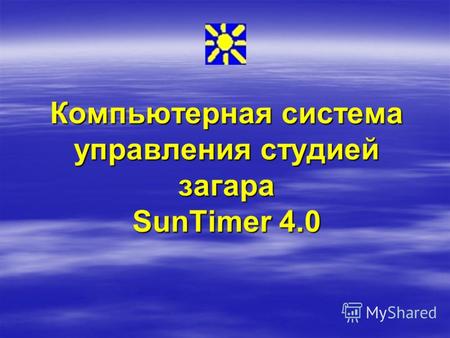 Компьютерная система управления студией загара SunTimer 4.0.