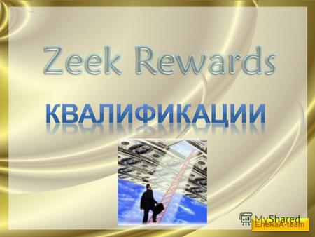 ЕленаА-team. Вы получаете: - Персональные сайты Zeek Rewards,Zeekler,FSC. - Веб приложения Shopping Daisy только для личного пользования. - 100$ на ваш.