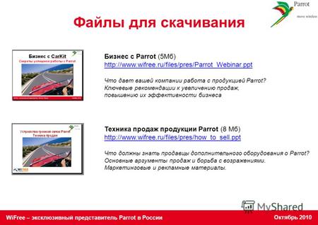 WiFree – эксклюзивный представитель Parrot в России Октябрь 2010 Файлы для скачивания Техника продаж продукции Parrot (8 Mб)