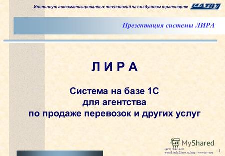 Институт автоматизированных технологий на воздушном транспорте (495) 784-74-70 e-mail: info@iatvt.ru;  1 Презентация системы ЛИРА Л.