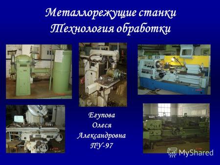 Металлорежущие станки Технология обработки Егупова Олеся Александровна ПУ-97.