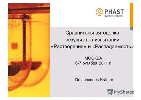 Сравнительная оценка результатов испытаний «Растворение» и «Распадаемость» МОСКВА 6-7 октября 2011 г. Dr. Johannes Krämer.