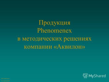 Продукция Phenomenex в методических решениях компании «Аквилон» ЗАО Аквуилон Мотовилов Д.В.