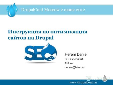 Инструкция по оптимизация сайтов на Drupal SEO specialist TriLan hereni@trilan.ru Hereni Daniel.