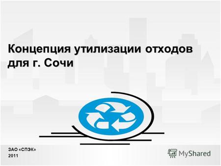 1 Концепция утилизации отходов для г. Сочи ЗАО «СПЭК» 2011.