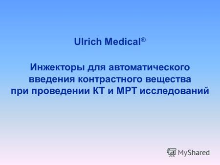 Ulrich Medical ® Инжекторы для автоматического введения контрастного вещества при проведении КТ и МРТ исследований.