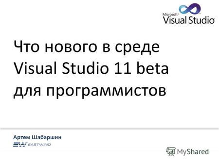 Артем Шабаршин Артем Шабаршин Что нового в среде Visual Studio 11 beta для программистов.