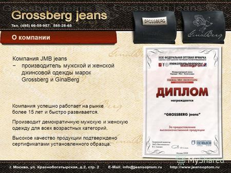 О компании Компания JMB jeans производитель мужской и женской джинсовой одежды марок Grossberg и GinaBerg Компания успешно работает на рынке более 15 лет.