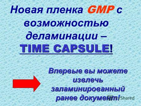 TIME CAPSULE ! Новая пленка GMP с возможностью деламинации – TIME CAPSULE ! Впервые вы можете извлечь заламинированный ранее документ!