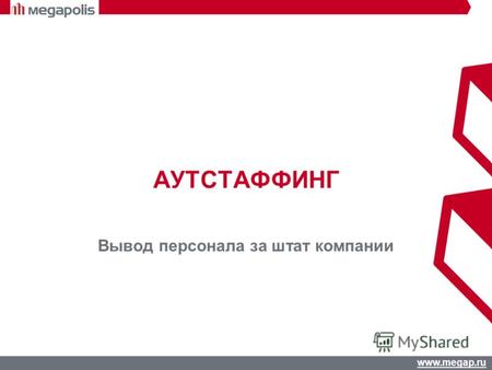 Www.megap.ru АУТСТАФФИНГ Вывод персонала за штат компании.