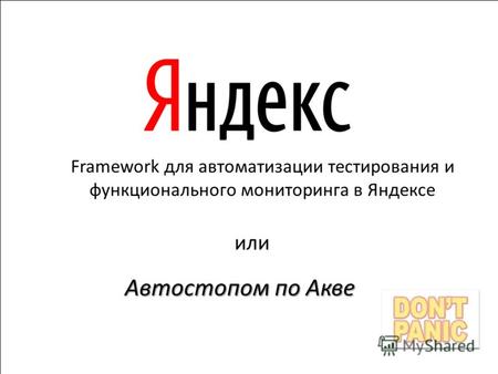 Framework для автоматизации тестирования и функционального мониторинга в Яндексе или Автостопом по Акве.