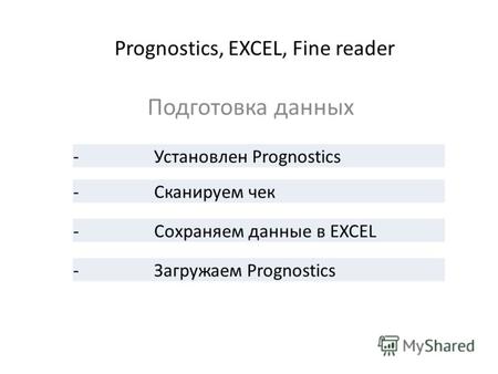 Prognostics, EXCEL, Fine reader Подготовка данных - Установлен Prognostics - Сканируем чек - Сохраняем данные в EXCEL - Загружаем Prognostics.