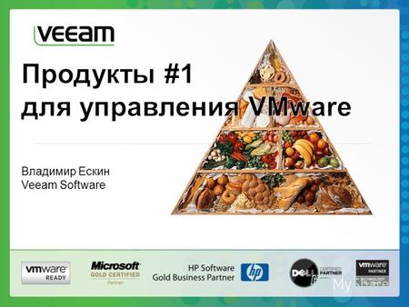 Владимир Ескин Veeam Software.  Лучшие бесплатные продукты.