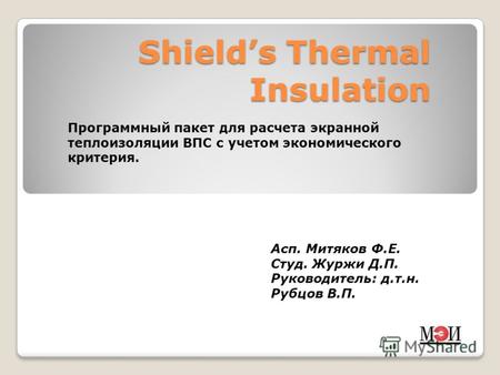 Shields Thermal Insulation Программный пакет для расчета экранной теплоизоляции ВПС с учетом экономического критерия. Асп. Митяков Ф.Е. Студ. Журжи Д.П.