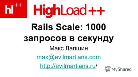 Rails Scale: 1000 запросов в секунду Макс Лапшин max@evilmartians.com