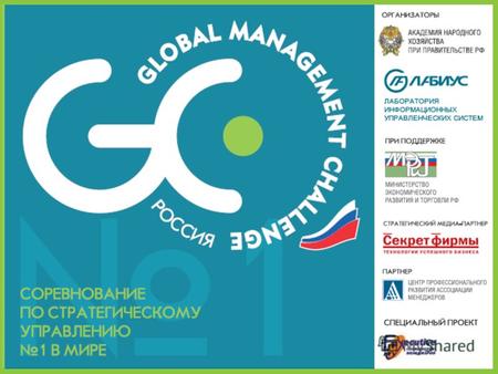 ЧТО ТАКОЕ GLOBAL MANAGEMENT CHALLENGE? Международное соревнование по стратегическому управлению компанией Проводится с 1980 года, ежегодно участвует более.