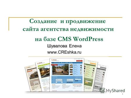 20091 Создание и продвижение сайта агентства недвижимости на базе CMS WordPress Шувалова Елена www.CREshka.ru.